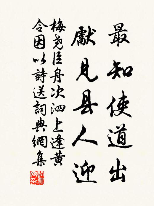 梅尧臣最知使道出，先见县人迎书法作品欣赏