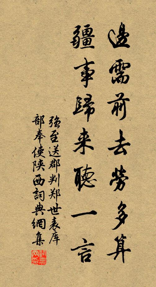 强至边需前去劳多算，疆事归来听一言书法作品欣赏
