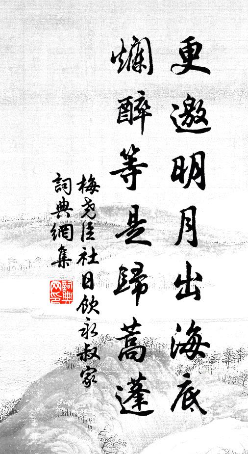 梅尧臣更邀明月出海底，烂醉等是归蒿蓬书法作品欣赏