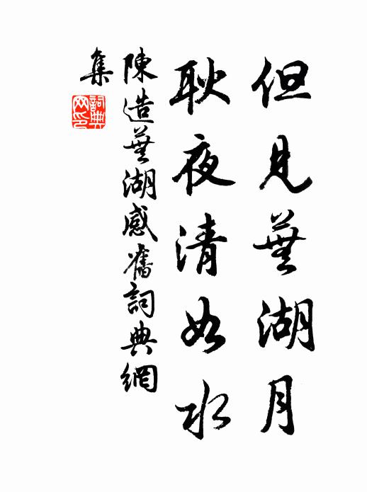 陈造但见芜湖月，耿夜清如水书法作品欣赏