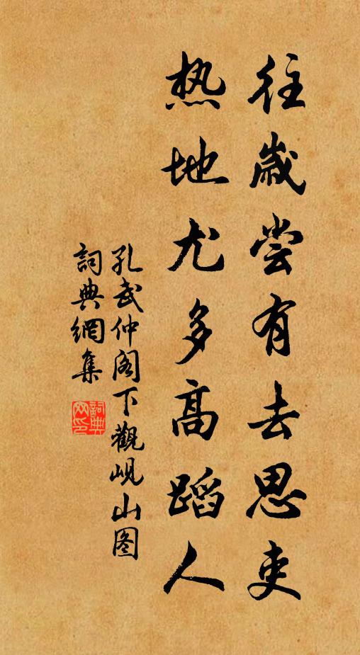 孔武仲往岁尝有去思吏，热地尤多高蹈人书法作品欣赏