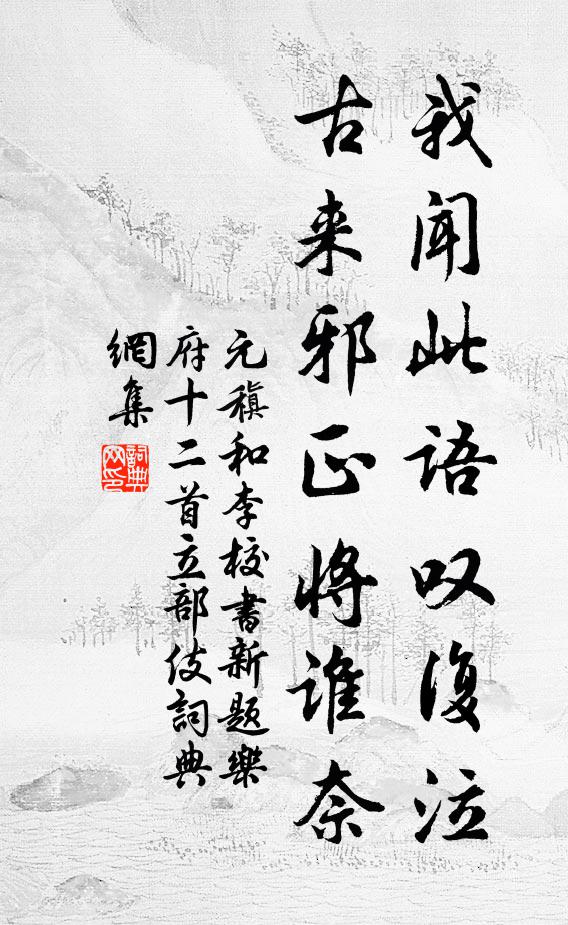 元稹我闻此语叹复泣，古来邪正将谁奈书法作品欣赏