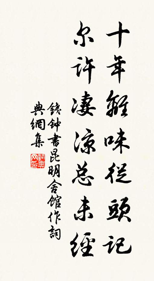 钱钟书十年离味从头记，尔许凄凉总未经书法作品欣赏