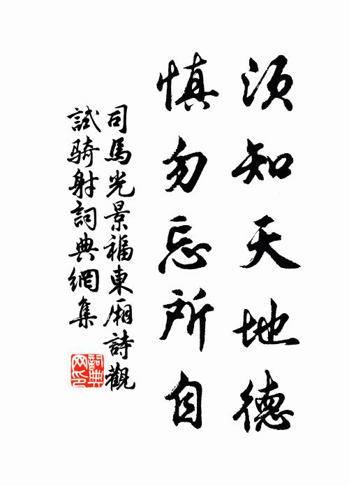 司马光须知天地德，慎勿忘所自书法作品欣赏