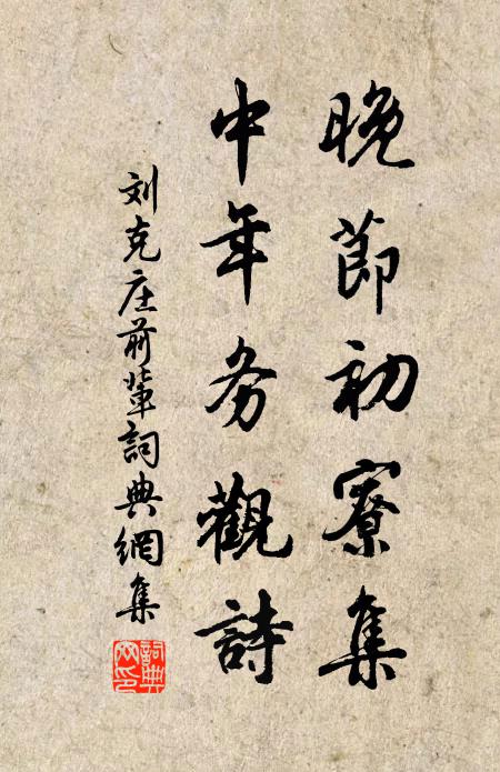 刘克庄晚节初寮集，中年务观诗书法作品欣赏