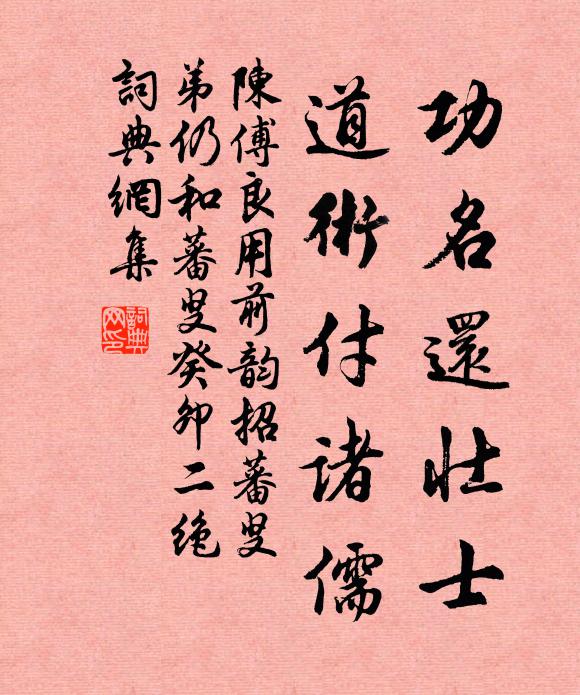 陈傅良功名还壮士，道术付诸儒书法作品欣赏