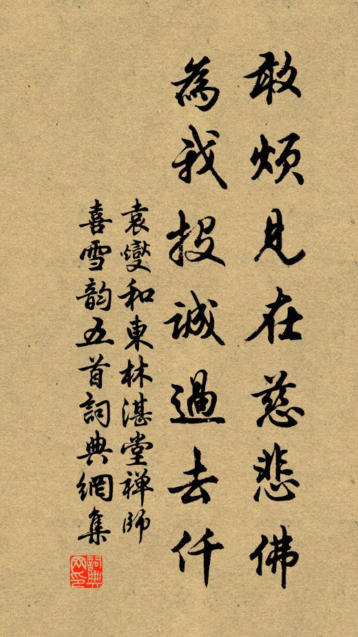 袁燮敢烦见在慈悲佛，为我投诚过去仟书法作品欣赏
