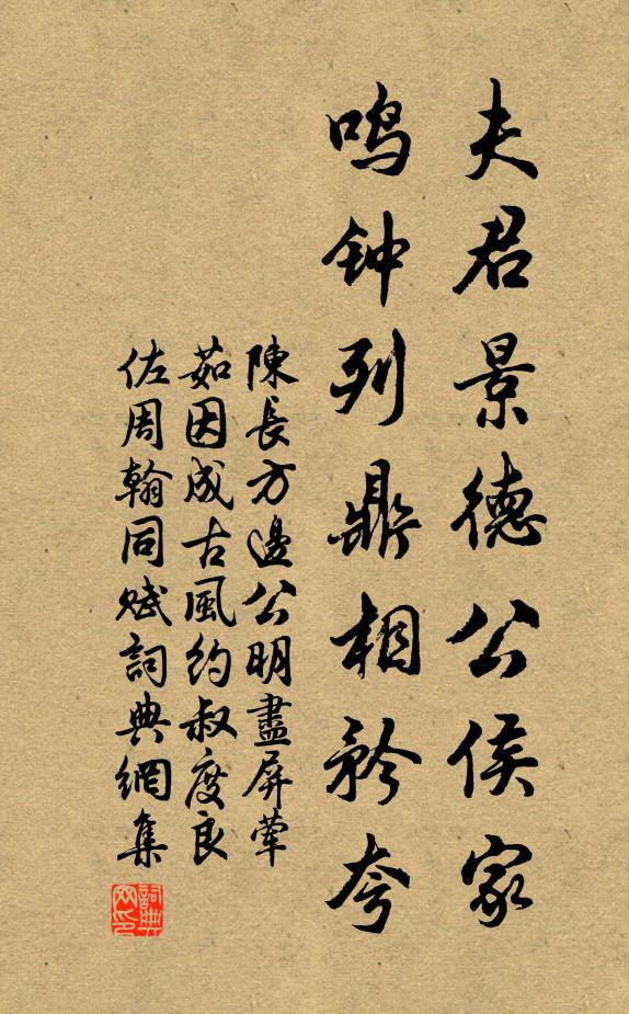 陈长方夫君景德公侯家，鸣钟列鼎相矜夸书法作品欣赏