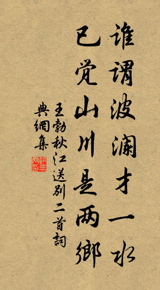 王勃谁谓波澜才一水，已觉山川是两乡书法作品欣赏