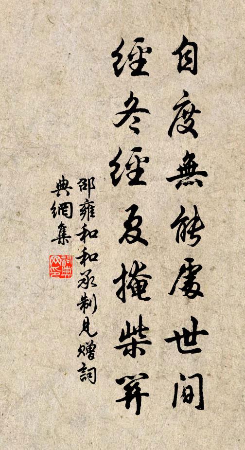 邵雍自度无能处世间，经冬经夏掩柴关书法作品欣赏