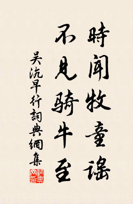 吴沆时闻牧童谣，不见骑牛至书法作品欣赏