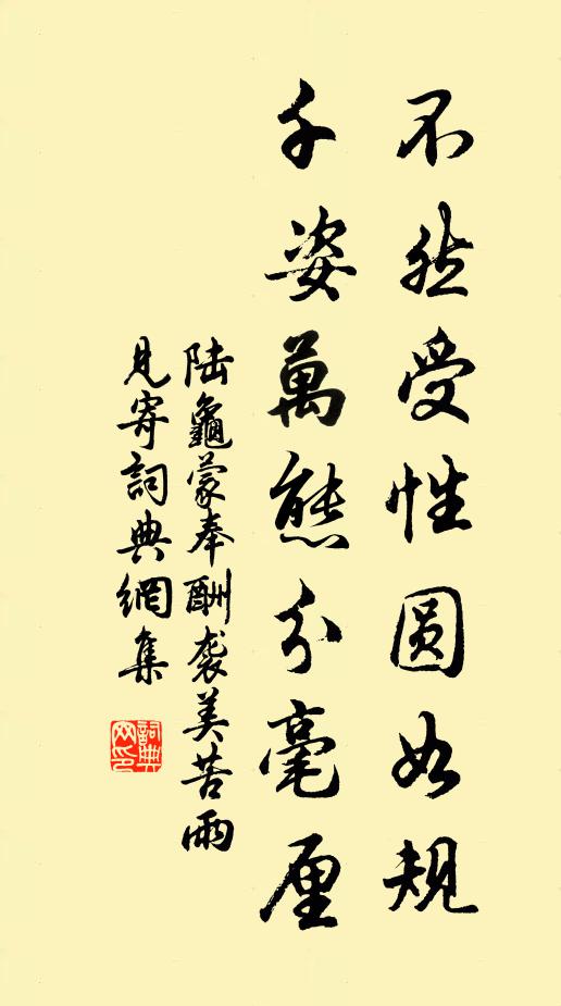 陆龟蒙不然受性圆如规，千姿万态分毫厘书法作品欣赏