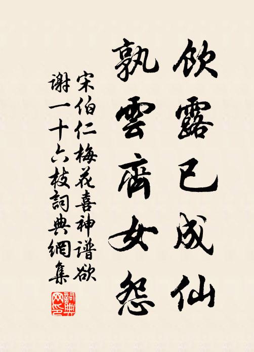 宋伯仁饮露已成仙，孰云齐女怨书法作品欣赏