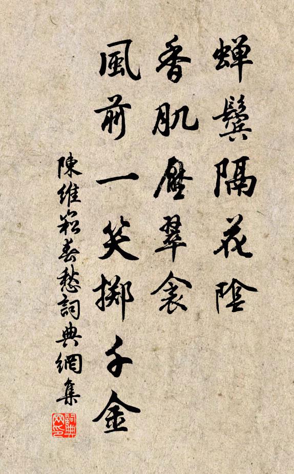 陈维崧蝉鬓隔花阴，香肌压翠衾，风前一笑掷千金书法作品欣赏