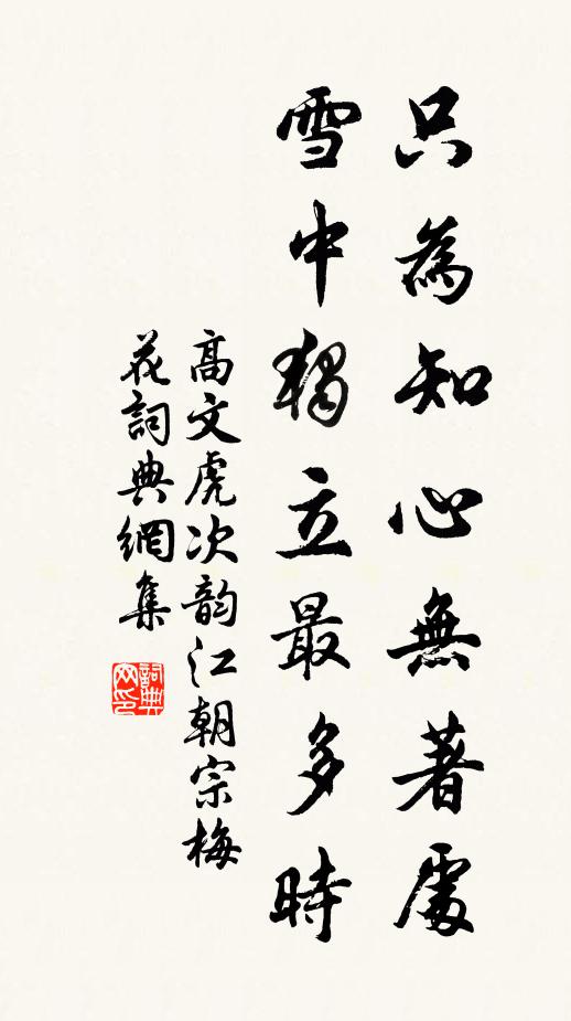 高文虎只为知心无著处，雪中独立最多时书法作品欣赏