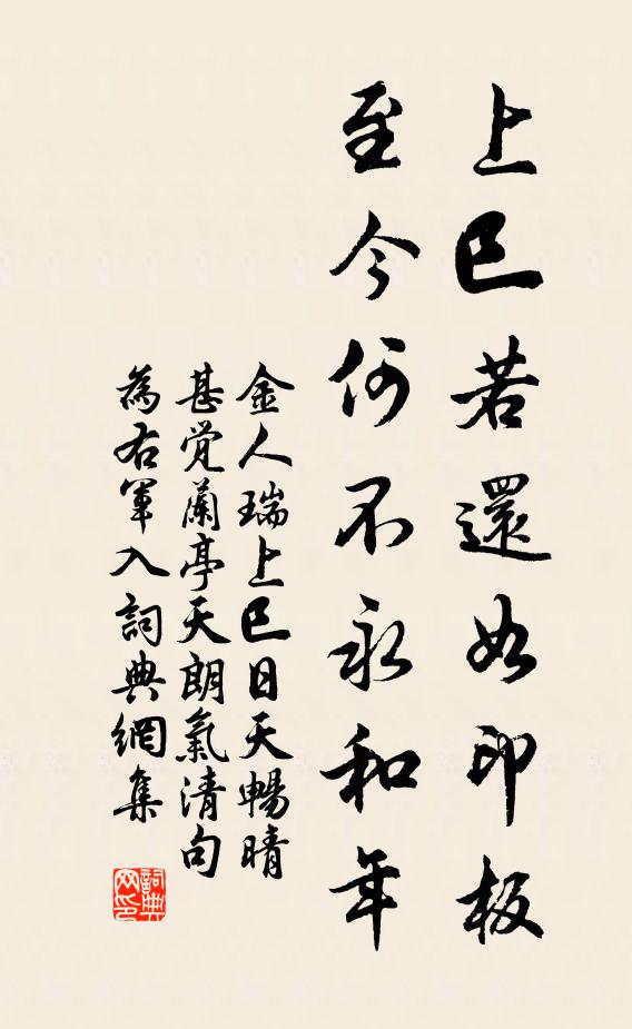 金人瑞上巳若还如印板，至今何不永和年书法作品欣赏