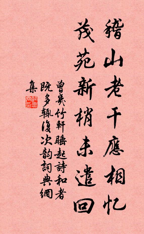 曾几稽山老干应相忆，茂苑新梢未遣回书法作品欣赏