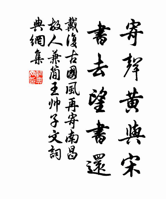 戴复古寄声黄与宋，书去望书还书法作品欣赏