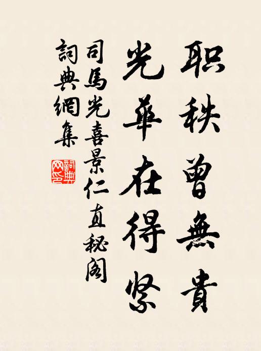 司马光职秩曾无贵，光华在得紧书法作品欣赏