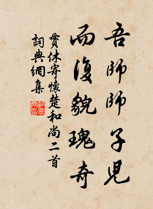 贯休吾师师子儿，而复貌瑰奇书法作品欣赏