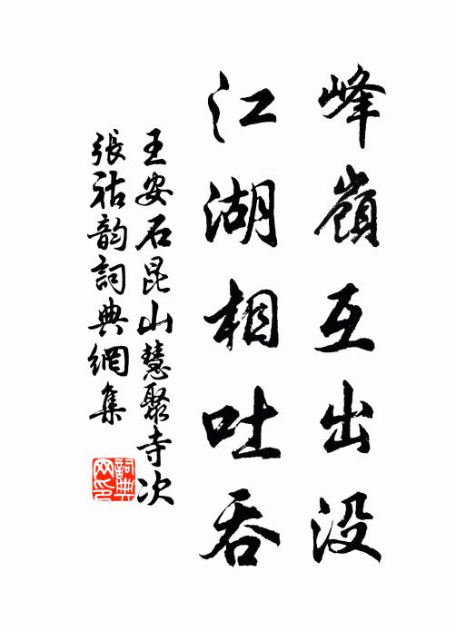王安石峰岭互出没，江湖相吐吞书法作品欣赏