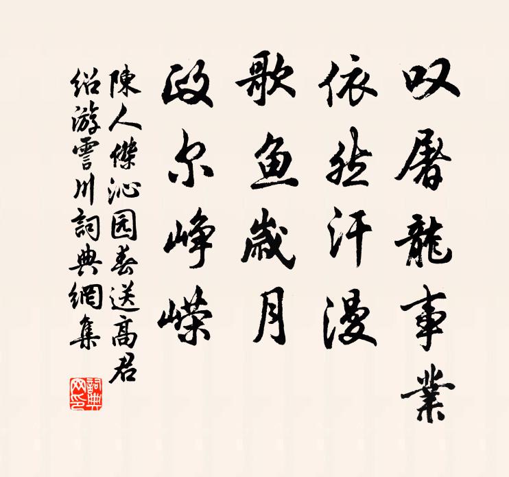 陈人杰叹屠龙事业，依然汗漫，歌鱼岁月，政尔峥嵘书法作品欣赏
