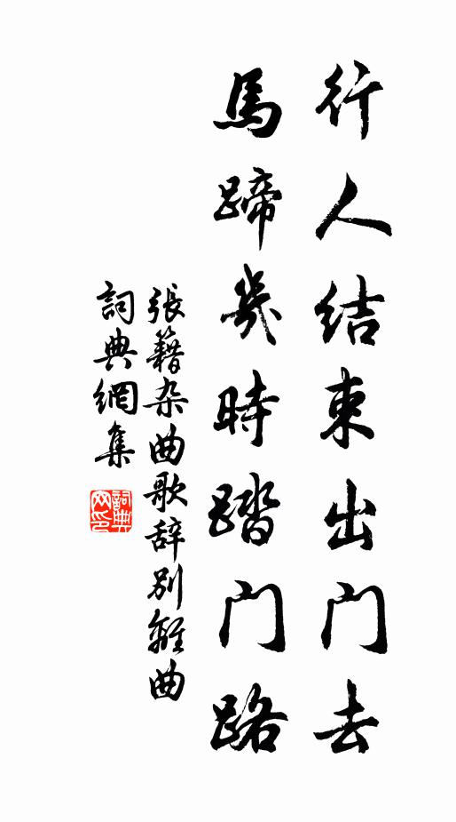 张籍行人结束出门去，马蹄几时踏门路书法作品欣赏