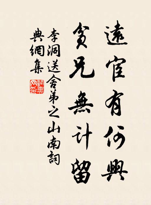 李洞远宦有何兴，贫兄无计留书法作品欣赏