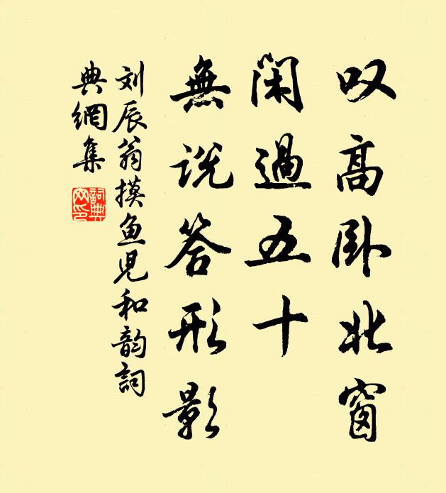 刘辰翁叹高卧北窗，闲过五十，无说答形影书法作品欣赏