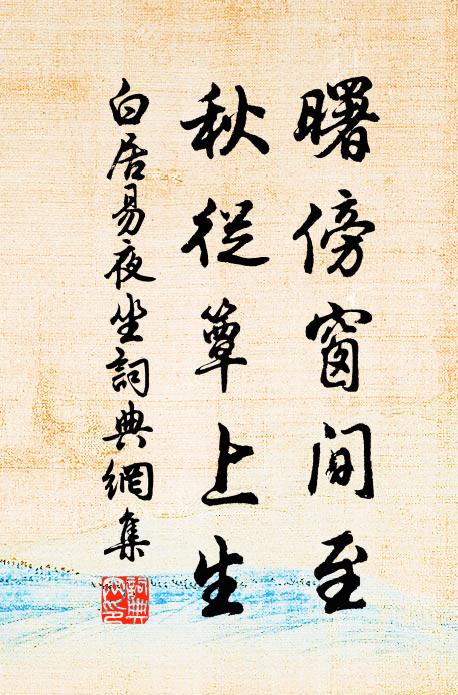白居易曙傍窗间至，秋从簟上生书法作品欣赏