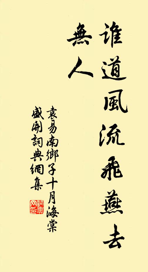 袁易谁道风流飞燕去，无人书法作品欣赏
