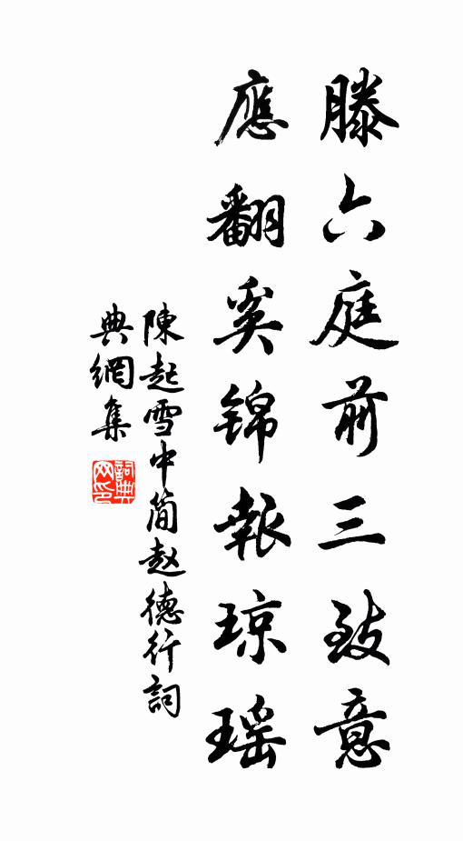 陈起滕六庭前三致意，应翻奚锦报琼瑶书法作品欣赏