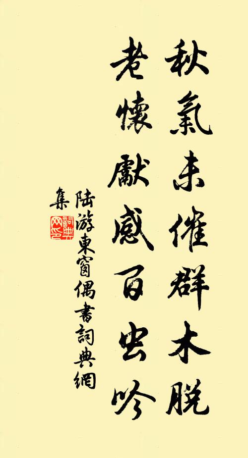 陆游秋气未催群木脱，老怀先感百虫吟书法作品欣赏