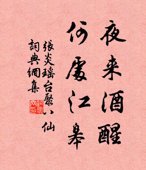 张炎夜来酒醒，何处江皋书法作品欣赏