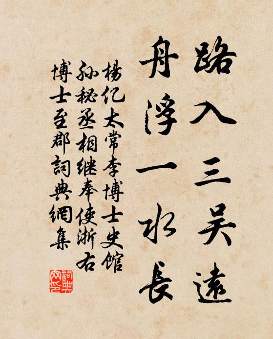杨亿路入三吴远,舟浮一水长书法作品欣赏