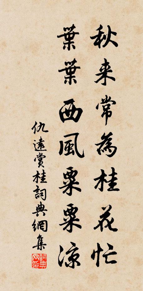 仇远秋来常为桂花忙，叶叶西风粟粟凉书法作品欣赏