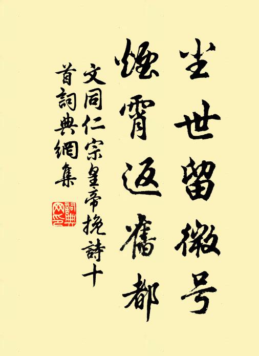文同尘世留微号，烟霄返旧都书法作品欣赏