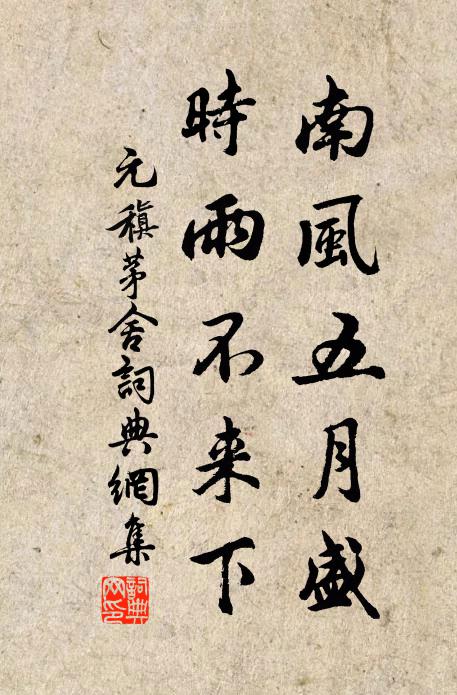 元稹南风五月盛，时雨不来下书法作品欣赏