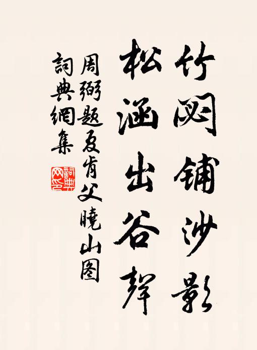 周弼竹閟铺沙影，松涵出谷声书法作品欣赏