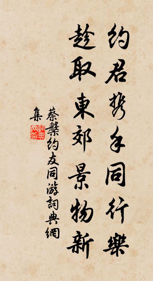 蔡槃约君携手同行乐，趁取东郊景物新书法作品欣赏