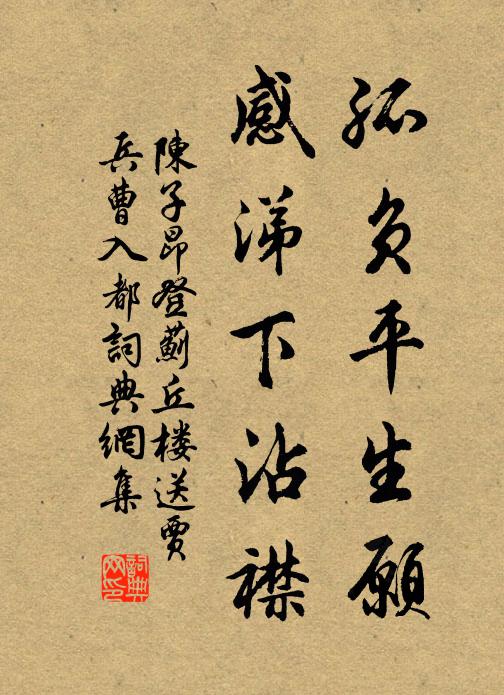 陈子昂孤负平生愿，感涕下沾襟书法作品欣赏