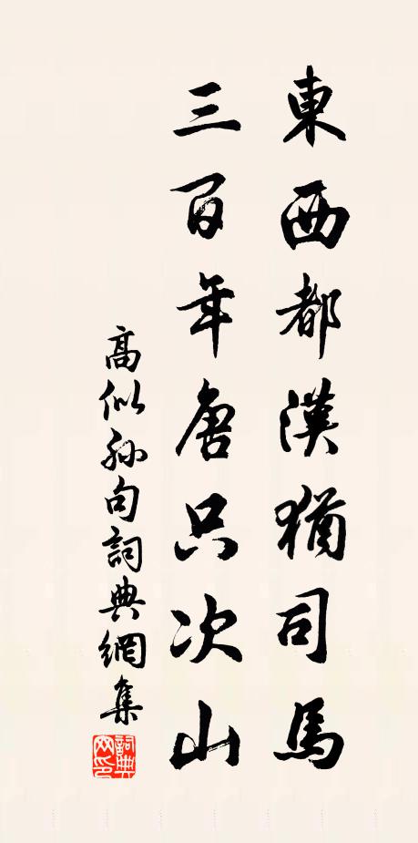 高似孙东西都汉犹司马，三百年唐只次山。书法作品欣赏