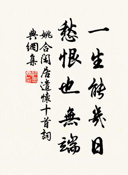 姚合一生能几日,愁恨也无端书法作品欣赏