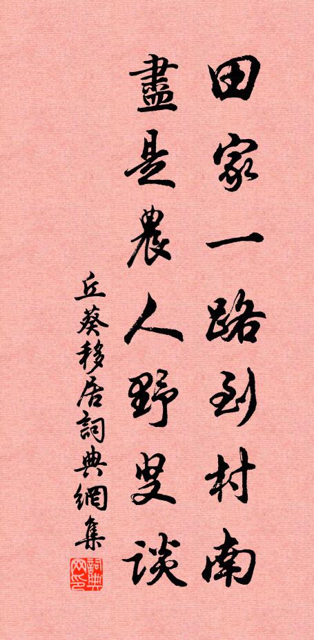 丘葵田家一路到村南，尽是农人野叟谈书法作品欣赏