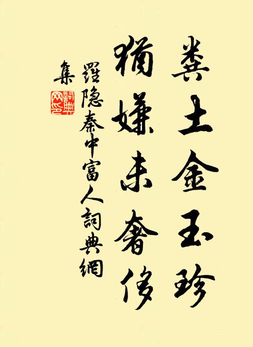 罗隐粪土金玉珍，犹嫌未奢侈书法作品欣赏