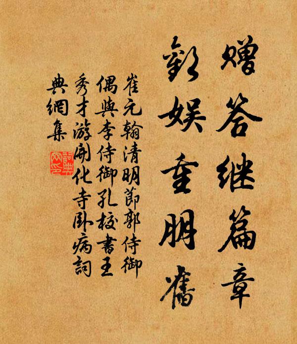崔元翰赠答继篇章，欢娱重朋旧书法作品欣赏