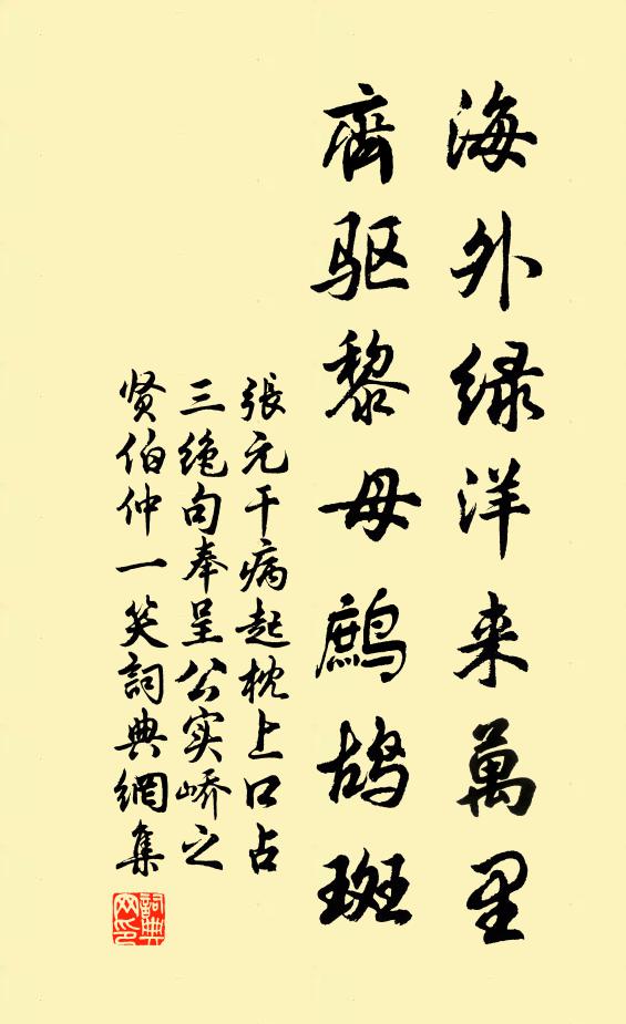 张元干海外绿洋来万里，齐驱黎母鹧鸪斑书法作品欣赏