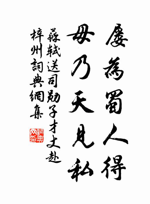 苏轼屡为蜀人得,毋乃天见私书法作品欣赏