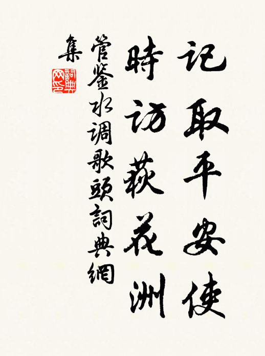 管鉴记取平安使，时访荻花洲书法作品欣赏