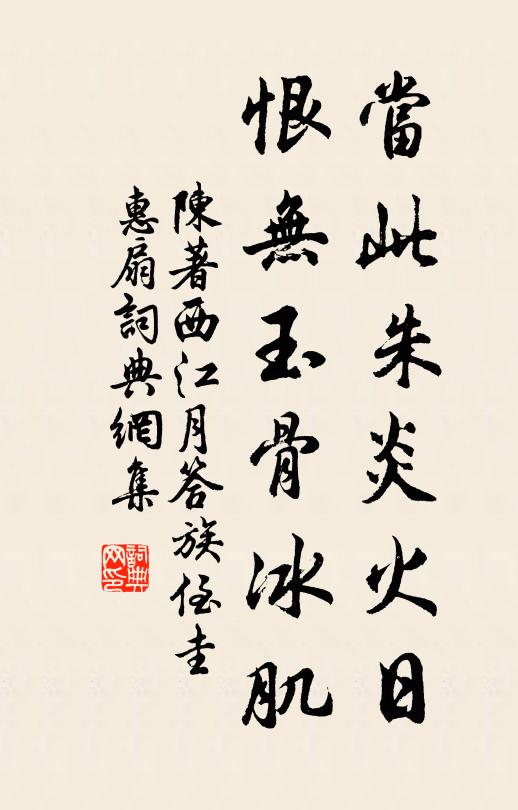 陈著当此朱炎火日，恨无玉骨冰肌书法作品欣赏